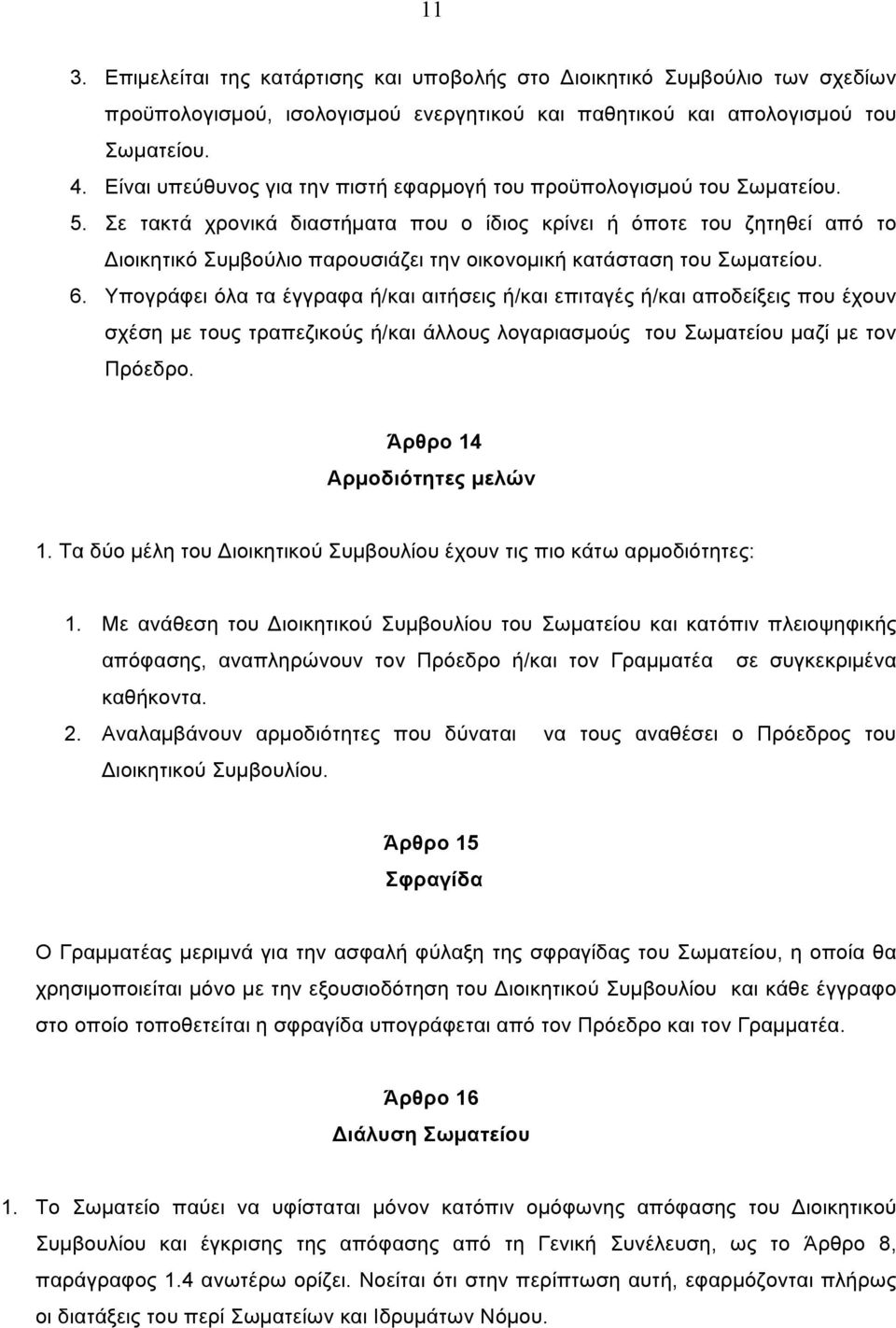 Σε τακτά χρονικά διαστήµατα που ο ίδιος κρίνει ή όποτε του ζητηθεί από το Διοικητικό Συµβούλιο παρουσιάζει την οικονοµική κατάσταση του Σωµατείου. 6.