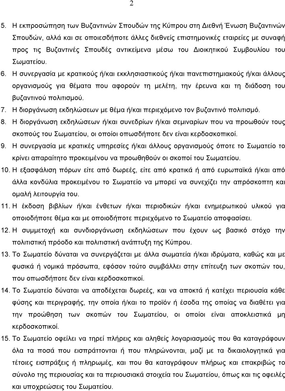 Η συνεργασία µε κρατικούς ή/και εκκλησιαστικούς ή/και πανεπιστηµιακούς ή/και άλλους οργανισµούς για θέµατα που αφορούν τη µελέτη, την έρευνα και τη διάδοση του βυζαντινού πολιτισµού. 7.