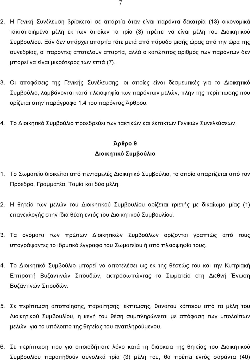 Οι αποφάσεις της Γενικής Συνέλευσης, οι οποίες είναι δεσµευτικές για το Διοικητικό Συµβούλιο, λαµβάνονται κατά πλειοψηφία των παρόντων µελών, πλην της περίπτωσης που ορίζεται στην παράγραφο 1.