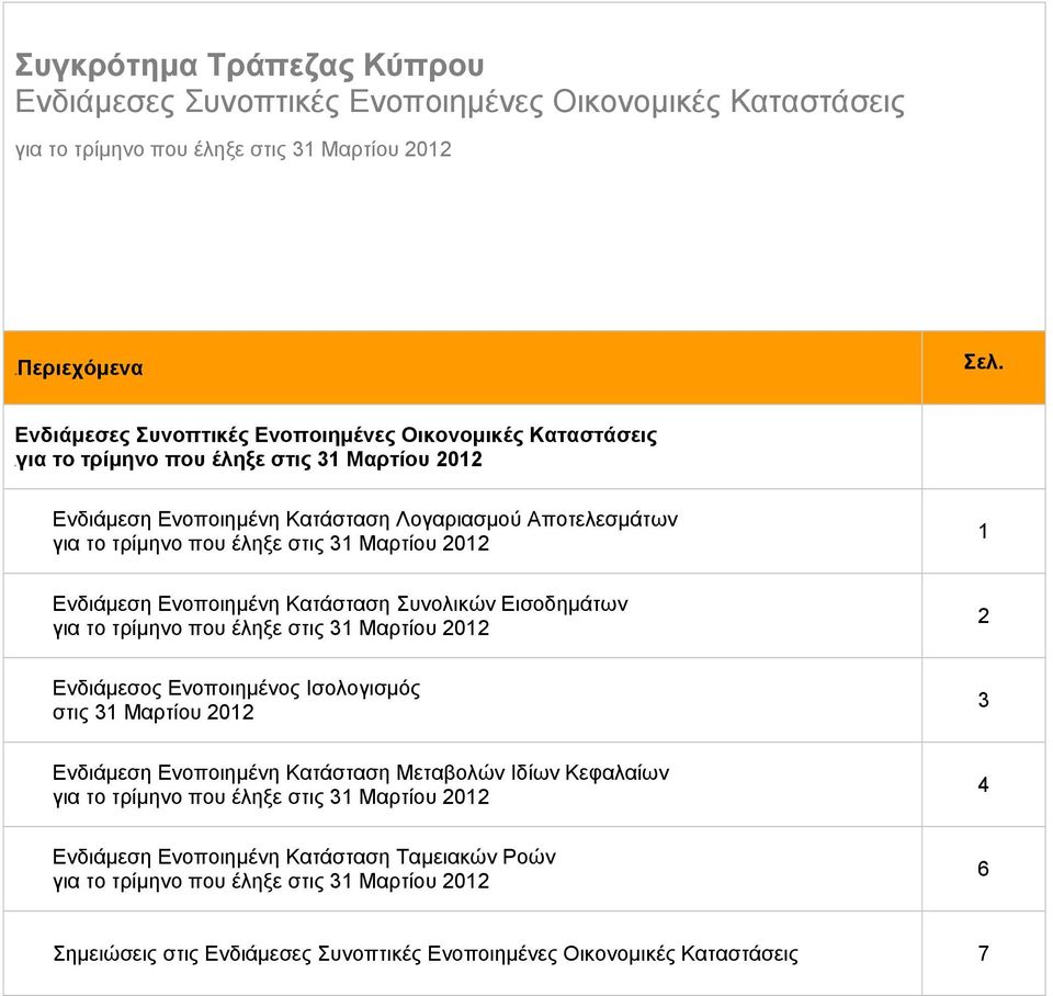 Μαρτίου 2012 1 Ενδιάμεση Ενοποιημένη Κατάσταση Συνολικών Εισοδημάτων για το τρίμηνο που έληξε στις 31 Μαρτίου 2012 2 Ενδιάμεσος Ενοποιημένος Ισολογισμός στις 31 Μαρτίου 2012 3 Ενδιάμεση Ενοποιημένη