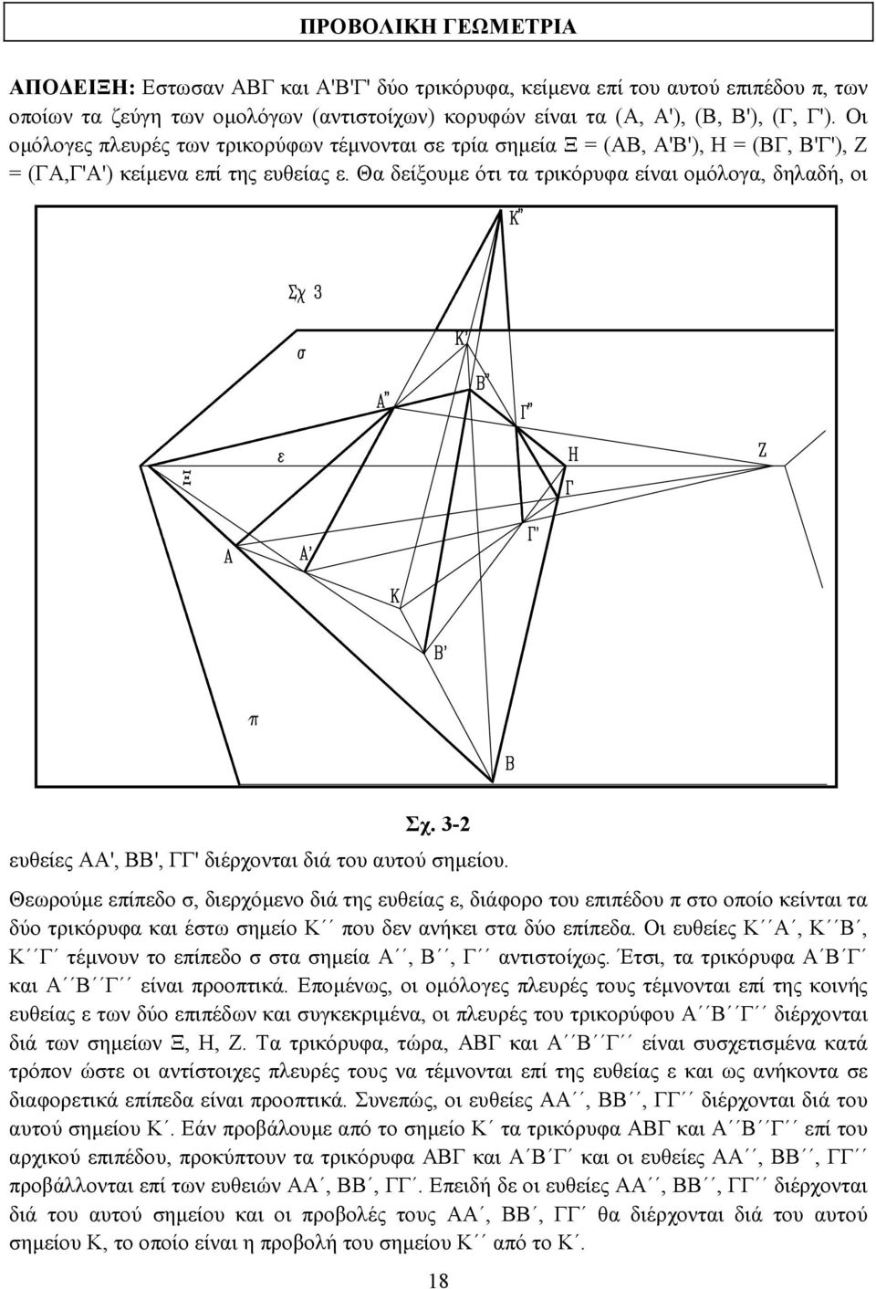 3-2 ευθείες ΑΑ', ΒΒ', ΓΓ' διέρχονται διά του αυτού σηµείου.