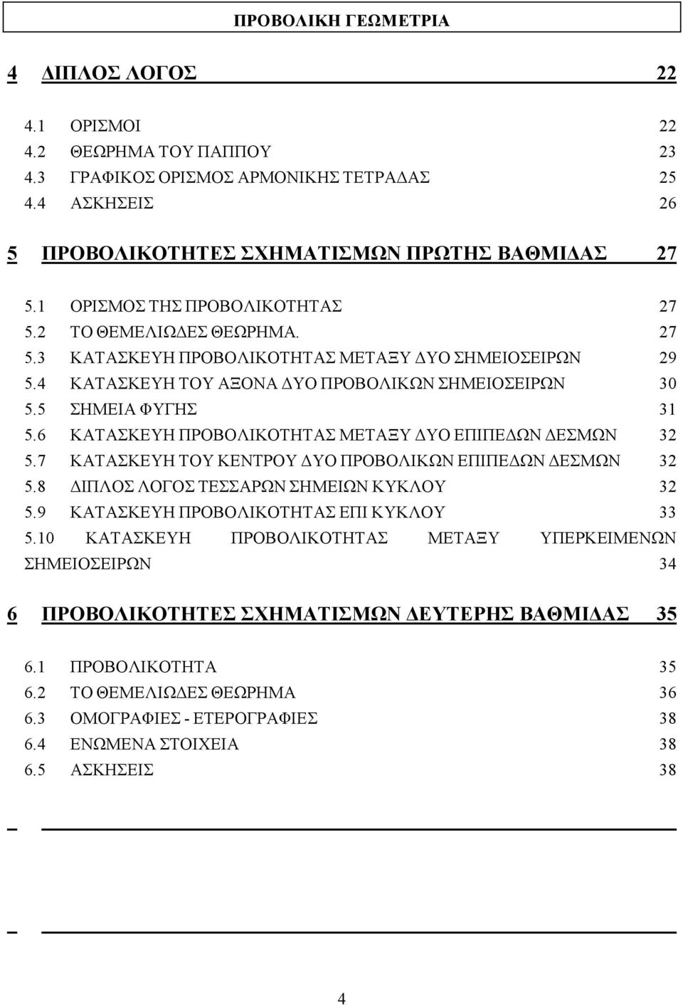 6 ΚΑΤΑΣΚΕΥΗ ΠΡΟΒΟΛΙΚΟΤΗΤΑΣ ΜΕΤΑΞΥ ΥΟ ΕΠΙΠΕ ΩΝ ΕΣΜΩΝ 32 5.7 ΚΑΤΑΣΚΕΥΗ ΤΟΥ ΚΕΝΤΡΟΥ ΥΟ ΠΡΟΒΟΛΙΚΩΝ ΕΠΙΠΕ ΩΝ ΕΣΜΩΝ 32 5.8 ΙΠΛΟΣ ΛΟΓΟΣ ΤΕΣΣΑΡΩΝ ΣΗΜΕΙΩΝ ΚΥΚΛΟΥ 32 5.