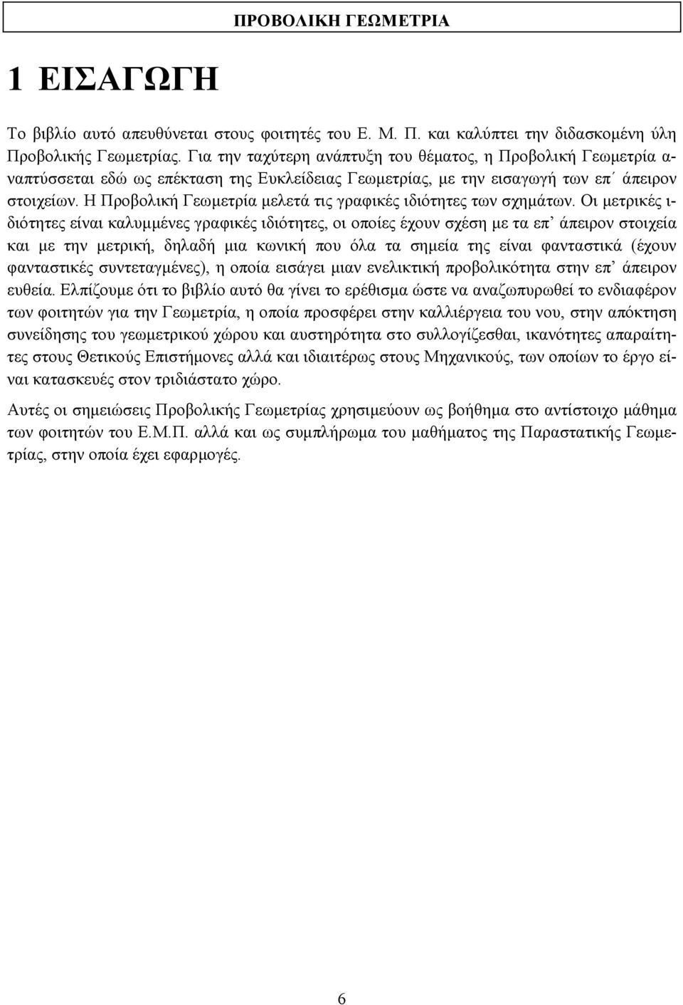 Η Προβολική Γεωµετρία µελετά τις γραφικές ιδιότητες των σχηµάτων.