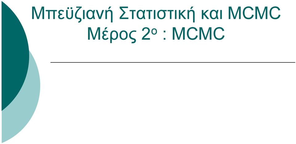 και MCMC