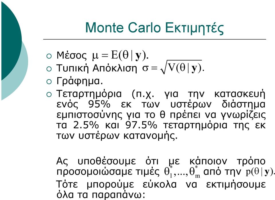 5% και 97.5% τεταρτημόρια της εκ των υστέρων κατανομής.