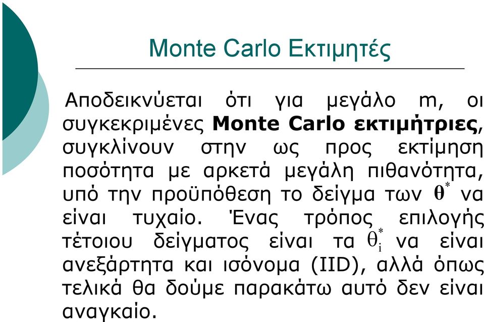 προϋπόθεση το δείγμα των θ να είναι τυχαίο.