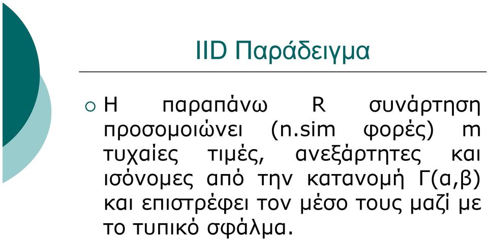 sim φορές) m τυχαίες τιμές, ανεξάρτητες και