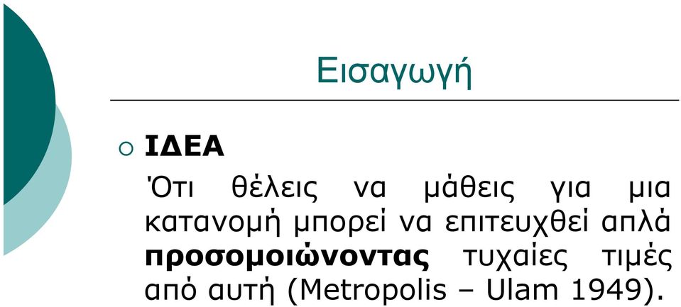 επιτευχθεί απλά προσομοιώνοντας