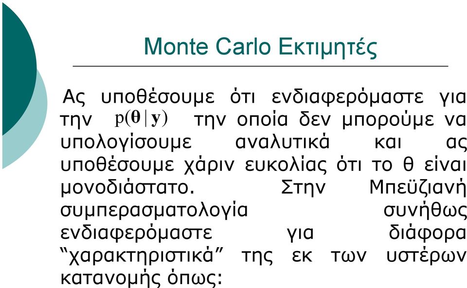ευκολίας ότι το θ είναι μονοδιάστατο.