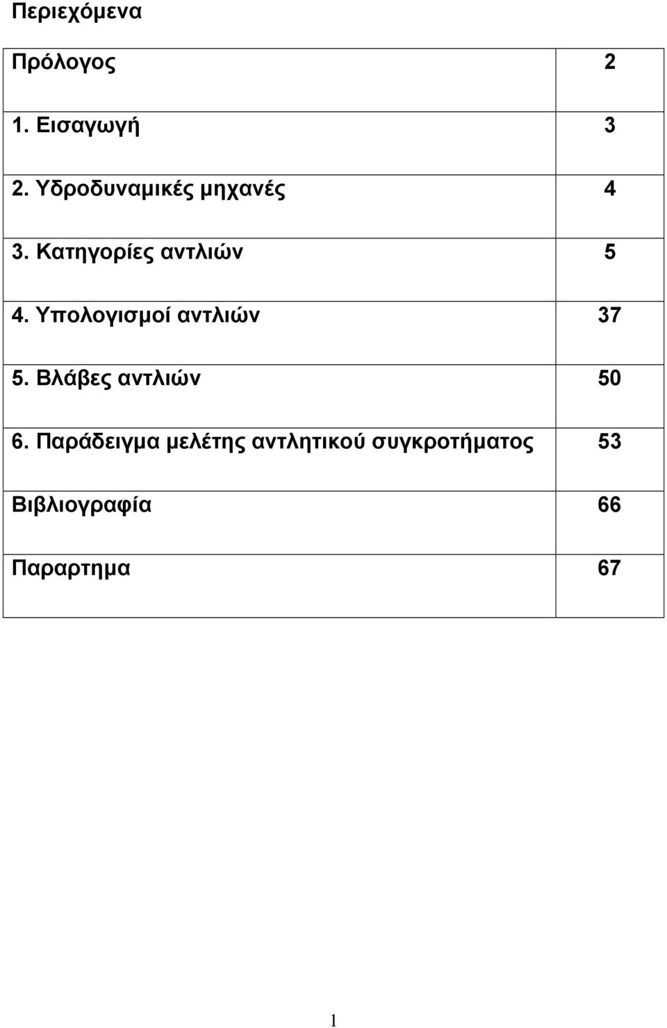 Υπολογισµοί αντλιών 37 5. Βλάβες αντλιών 50 6.