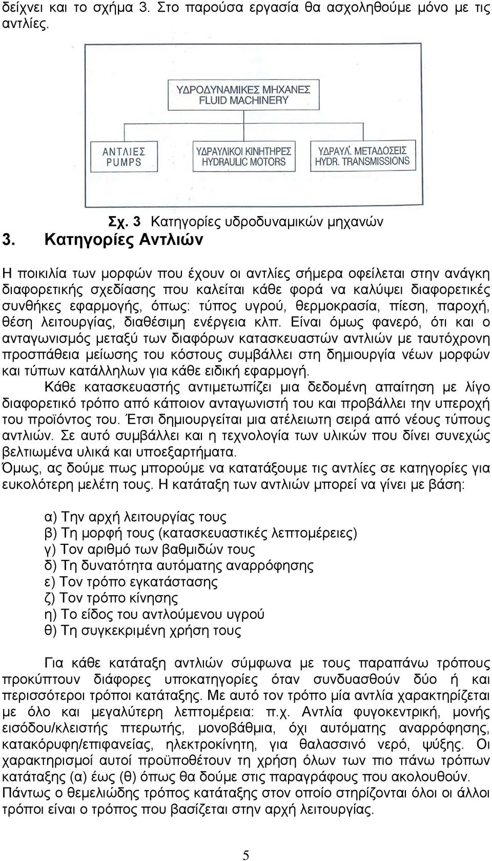 θερµοκρασία, πίεση, παροχή, θέση λειτουργίας, διαθέσιµη ενέργεια κλπ.