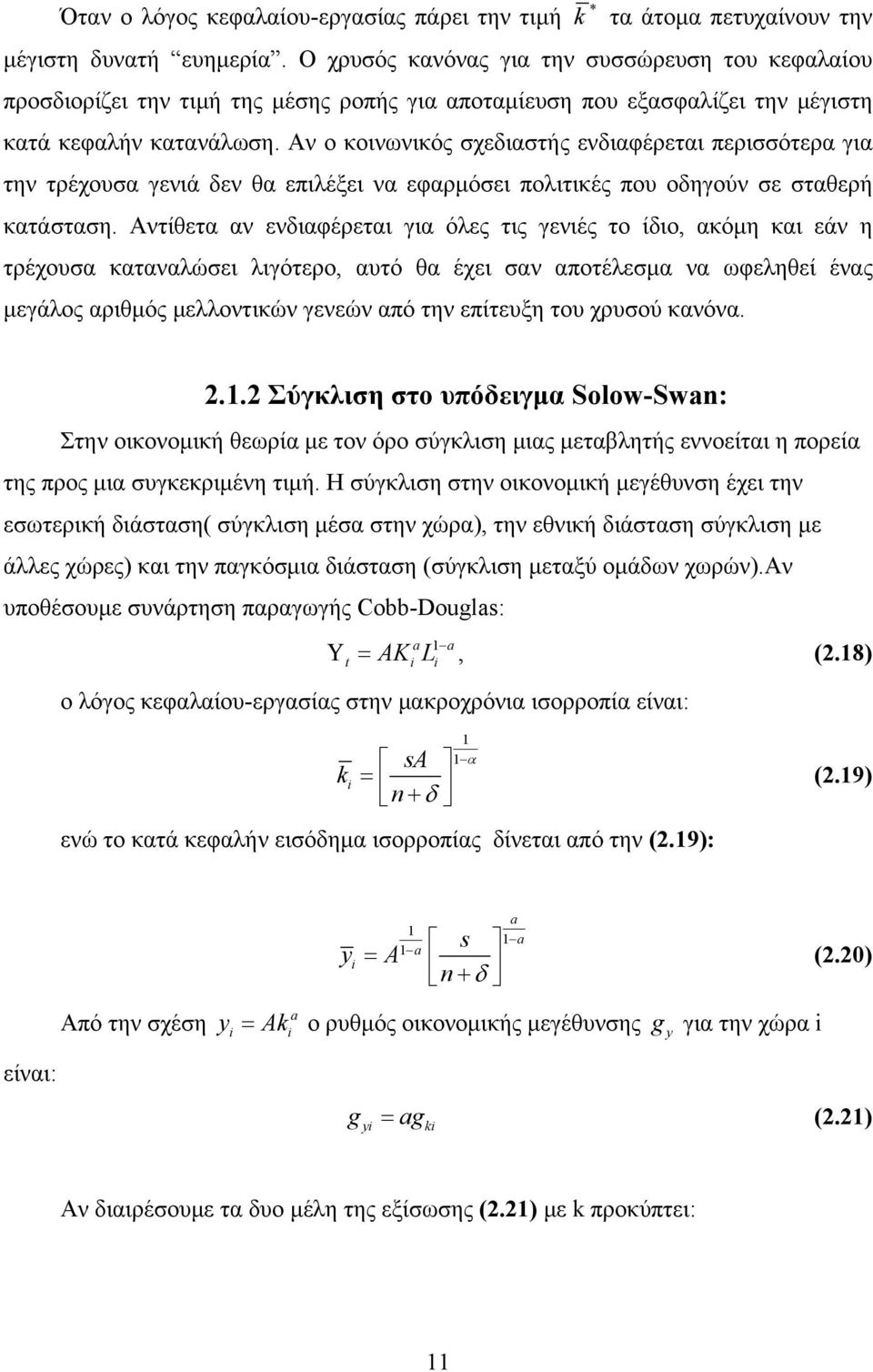 Αν ο κοινωνικός σχεδιαστής ενδιαφέρεται περισσότερα για την τρέχουσα γενιά δεν θα επιλέξει να εφαρμόσει πολιτικές που οδηγούν σε σταθερή κατάσταση.