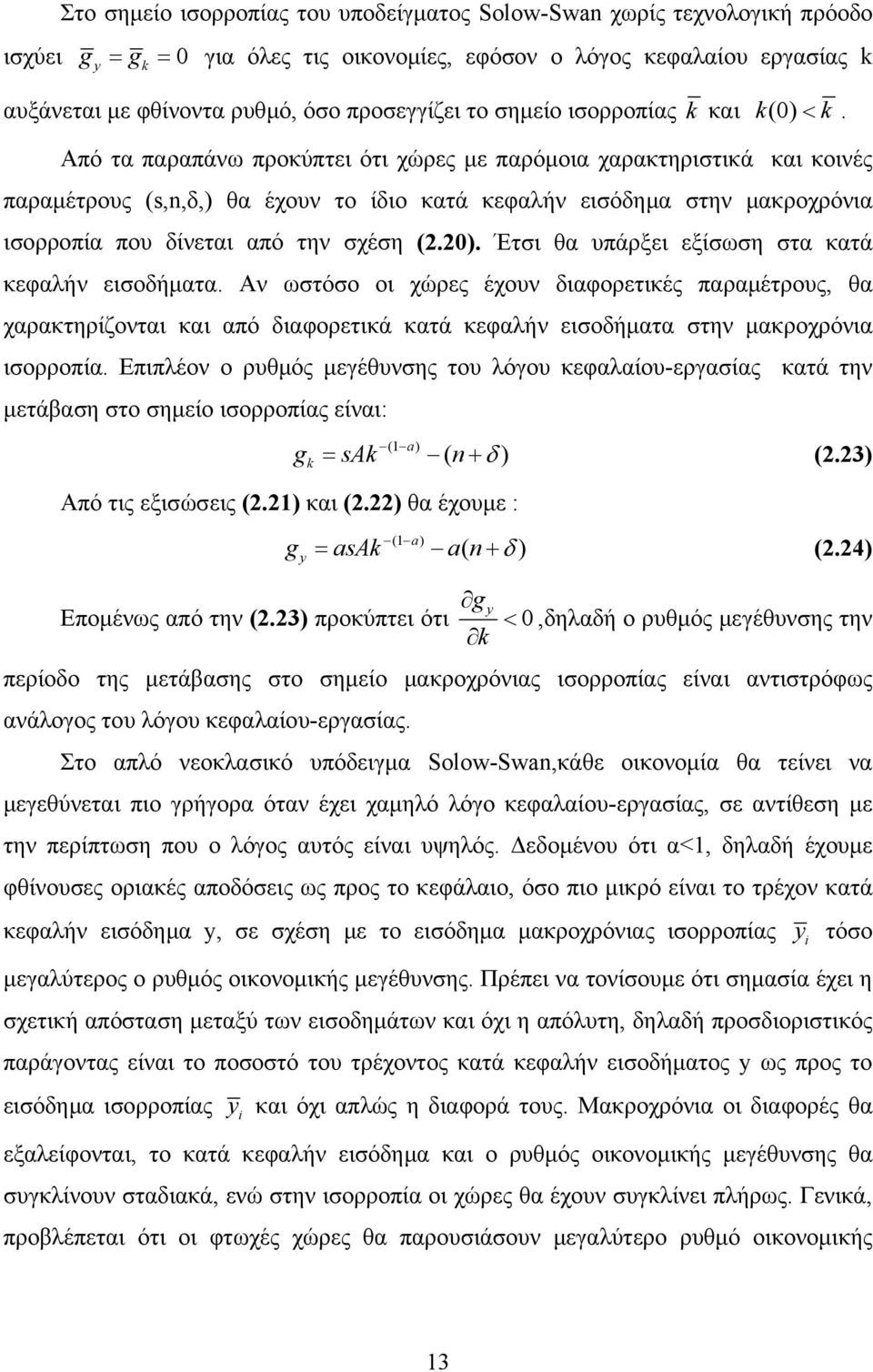 Από τα παραπάνω προκύπτει ότι χώρες με παρόμοια χαρακτηριστικά και κοινές παραμέτρους (s,n,δ,) θα έχουν το ίδιο κατά κεφαλήν εισόδημα στην μακροχρόνια ισορροπία που δίνεται από την σχέση (.0).