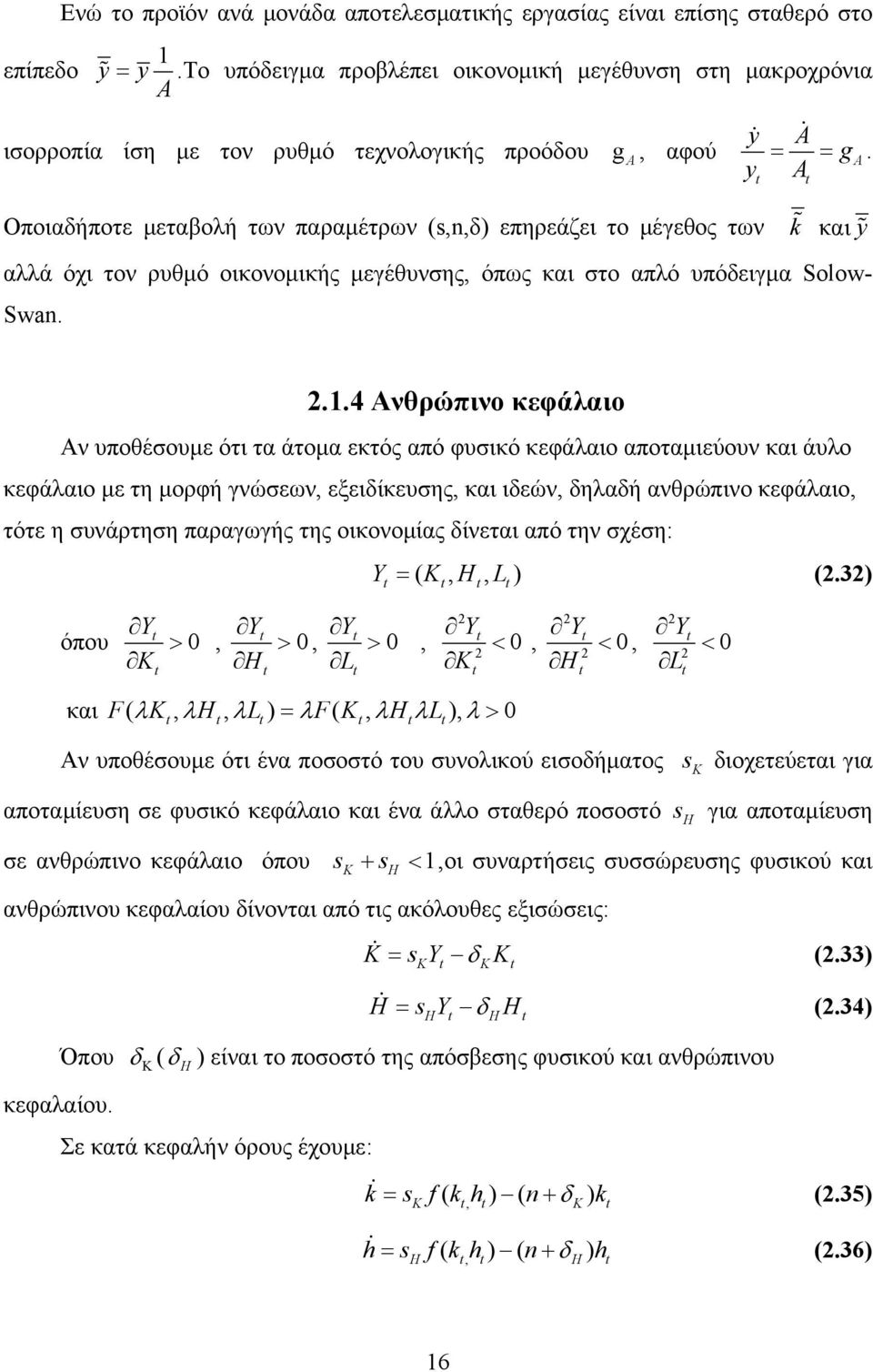 Οποιαδήποτε μεταβολή των παραμέτρων (s,n,δ) επηρεάζει το μέγεθος των k % και y% αλλά όχι τον ρυθμό οικονομικής μεγέθυνσης, όπως και στο απλό υπόδειγμα Solow- Swan.