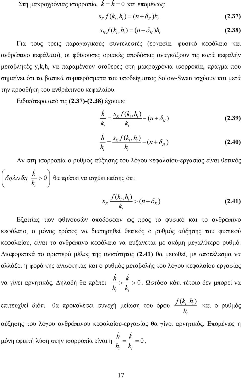 βασικά συμπεράσματα του υποδείγματος Solow-Swan ισχύουν και μετά την προσθήκη του ανθρώπινου κεφαλαίου. Ειδικότερα από τις (.37)-(.