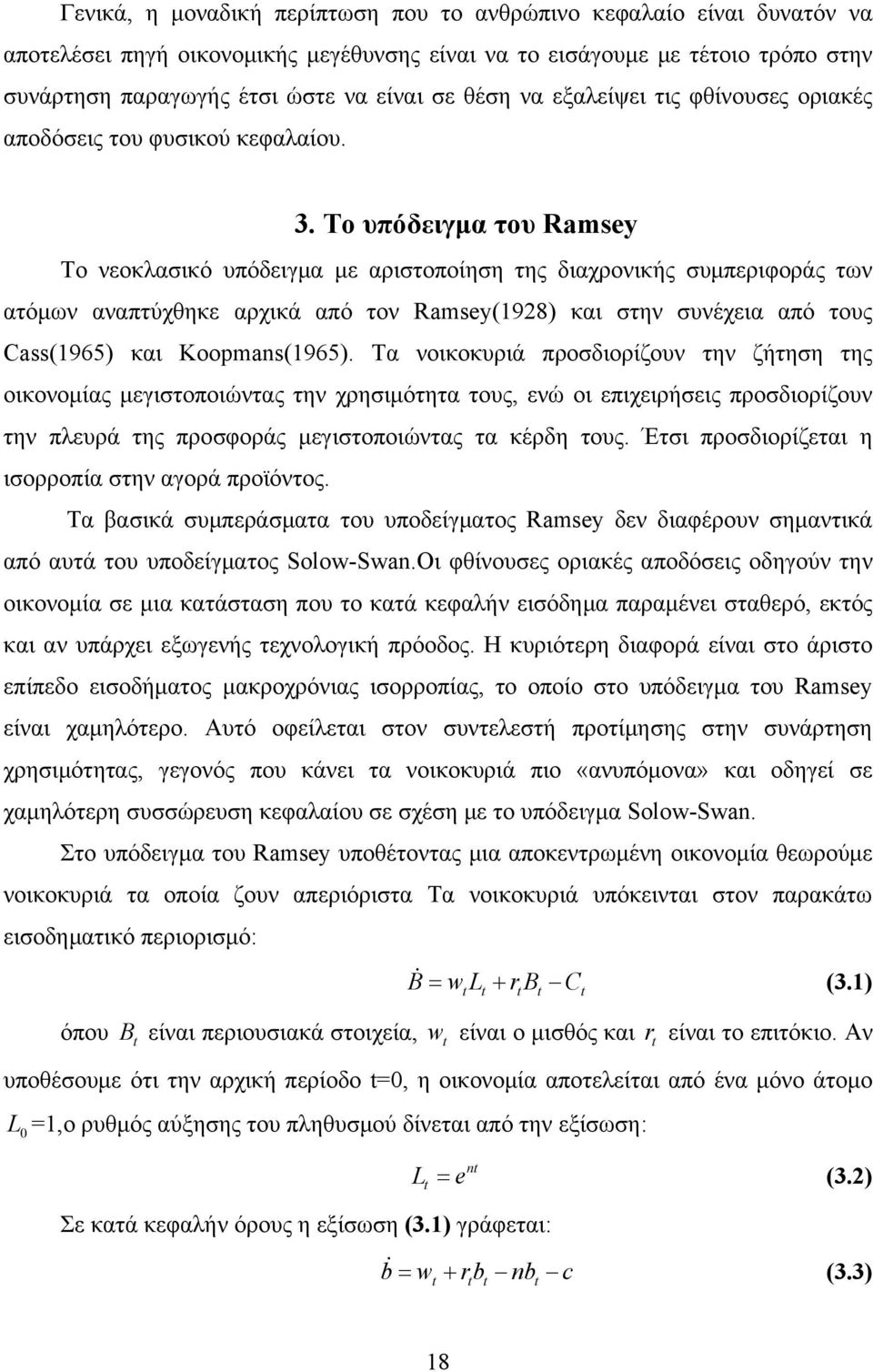 Το υπόδειγμα του Ramsey Το νεοκλασικό υπόδειγμα με αριστοποίηση της διαχρονικής συμπεριφοράς των ατόμων αναπτύχθηκε αρχικά από τον Ramsey(98) και στην συνέχεια από τους Cass(965) και Koopmans(965).