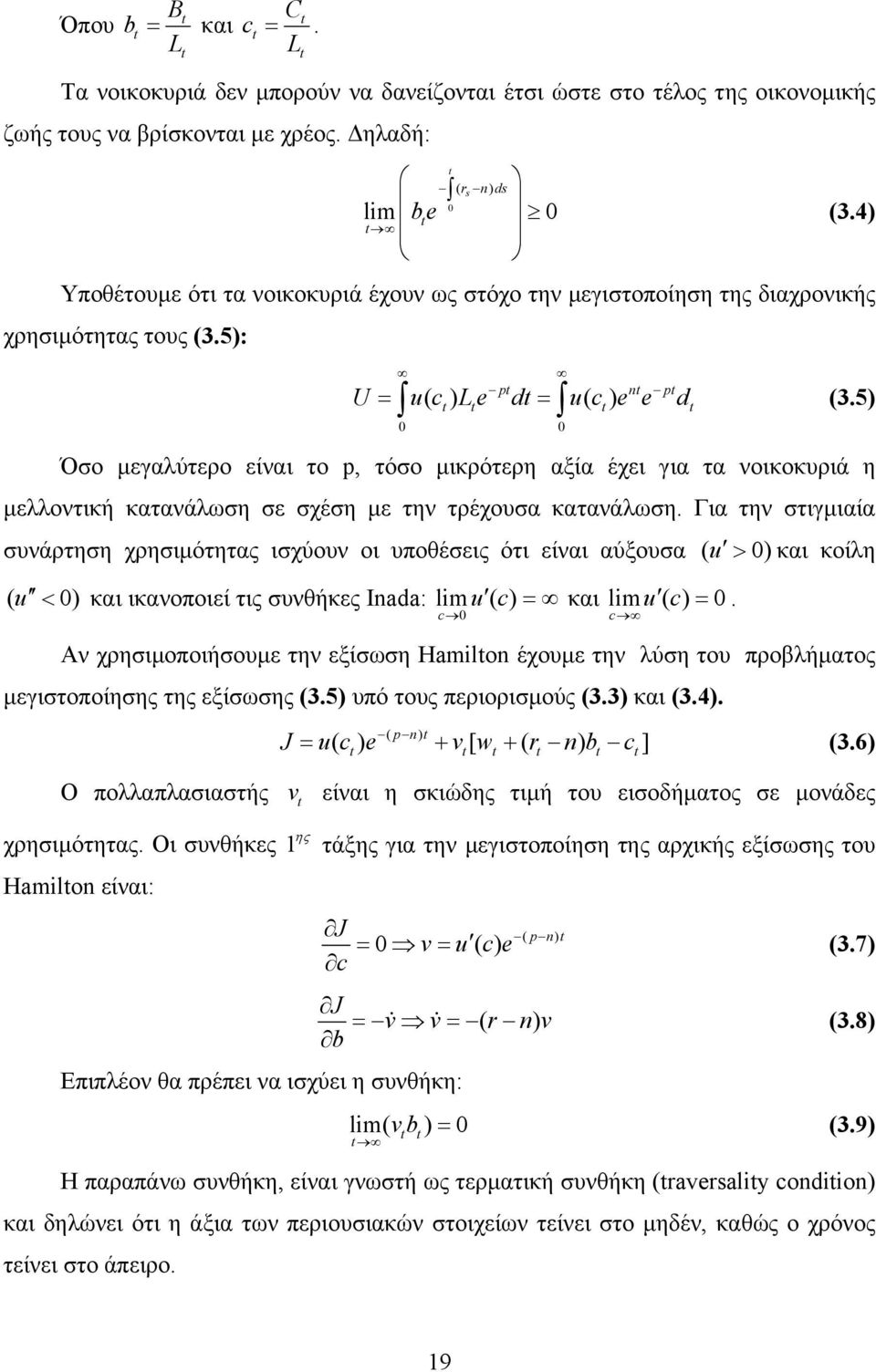 5) U = u c Le d = u c e e d Όσο μεγαλύτερο είναι το p, τόσο μικρότερη αξία έχει για τα νοικοκυριά η μελλοντική κατανάλωση σε σχέση με την τρέχουσα κατανάλωση.