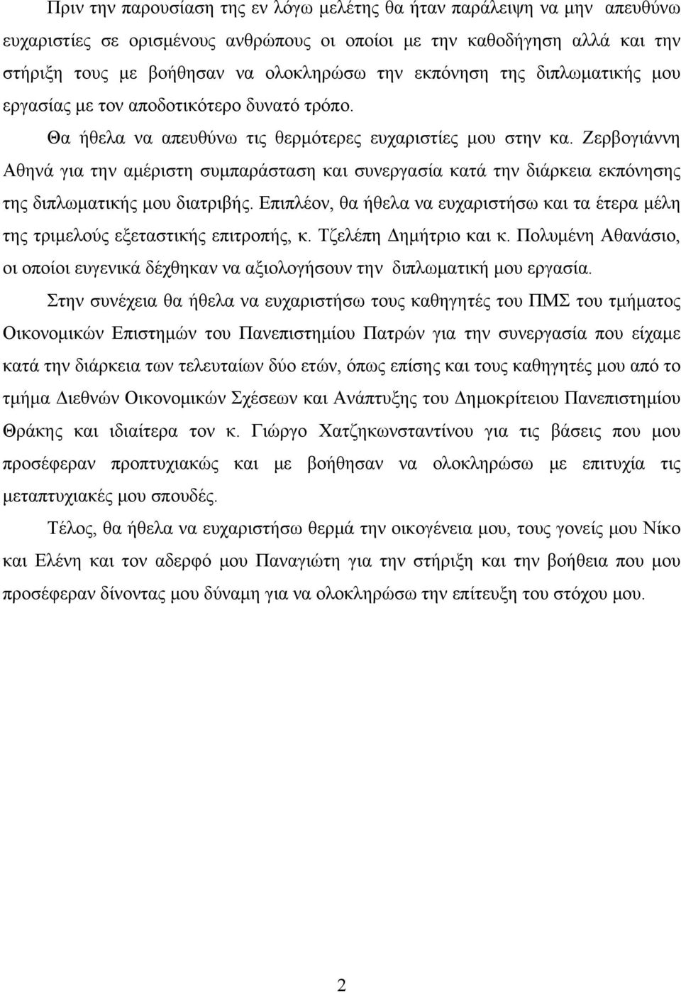 Ζερβογιάννη Αθηνά για την αμέριστη συμπαράσταση και συνεργασία κατά την διάρκεια εκπόνησης της διπλωματικής μου διατριβής.