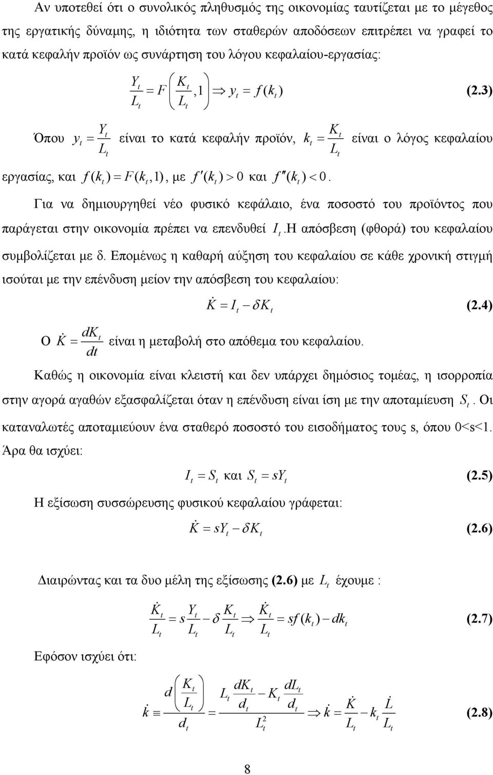 Για να δημιουργηθεί νέο φυσικό κεφάλαιο, ένα ποσοστό του προϊόντος που παράγεται στην οικονομία πρέπει να επενδυθεί I.Η απόσβεση (φθορά) του κεφαλαίου συμβολίζεται με δ.