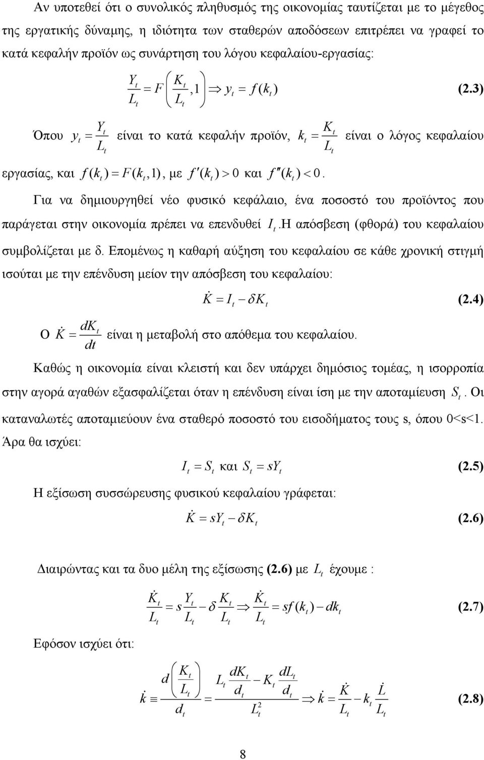 Για να δημιουργηθεί νέο φυσικό κεφάλαιο, ένα ποσοστό του προϊόντος που παράγεται στην οικονομία πρέπει να επενδυθεί I.Η απόσβεση (φθορά) του κεφαλαίου συμβολίζεται με δ.