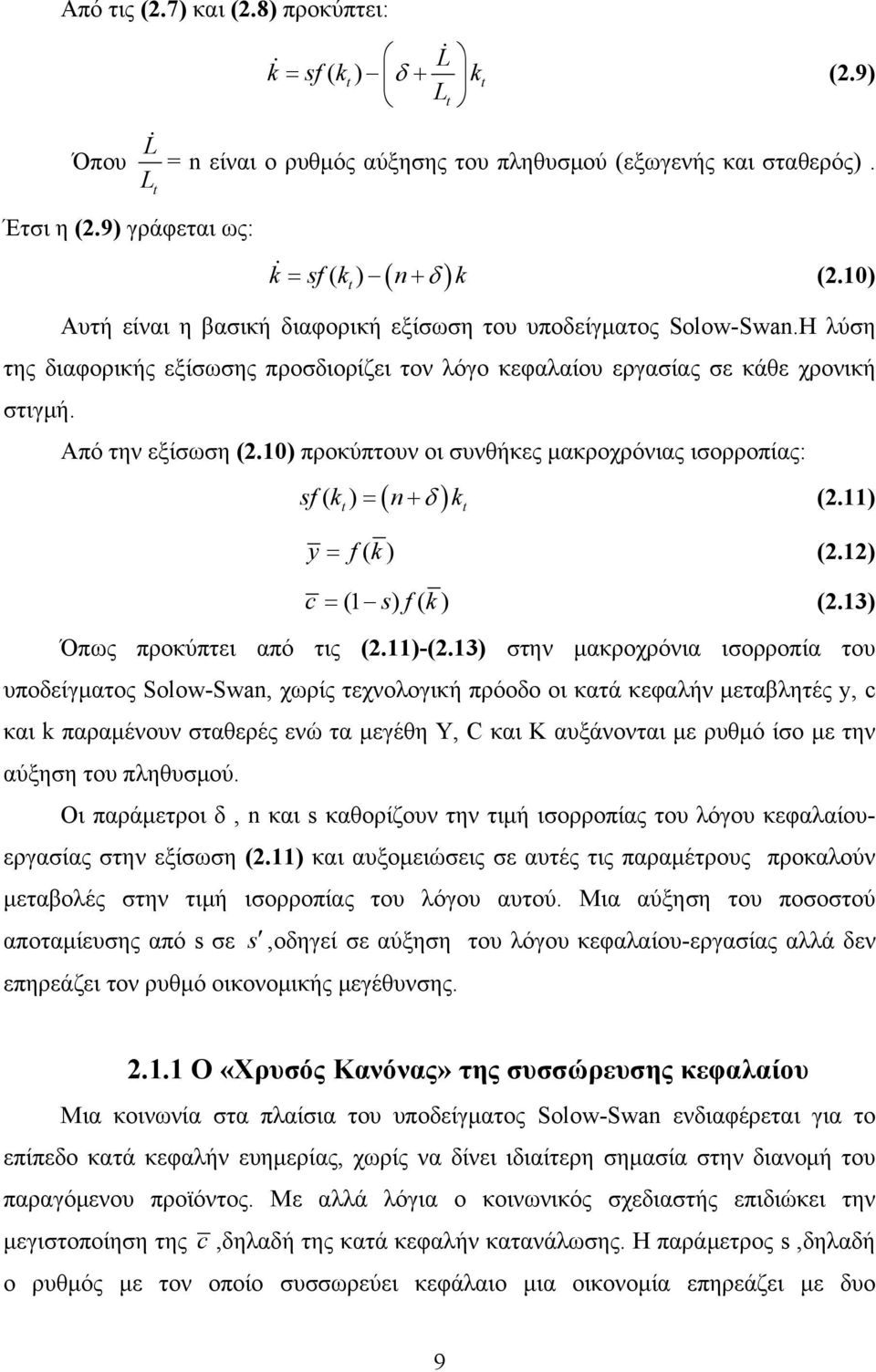 0) προκύπτουν οι συνθήκες μακροχρόνιας ισορροπίας: ( δ ) sf ( k ) = n + k (.) y = f( k) (.) c = ( s) f( k) (.3) Όπως προκύπτει από τις (.)-(.