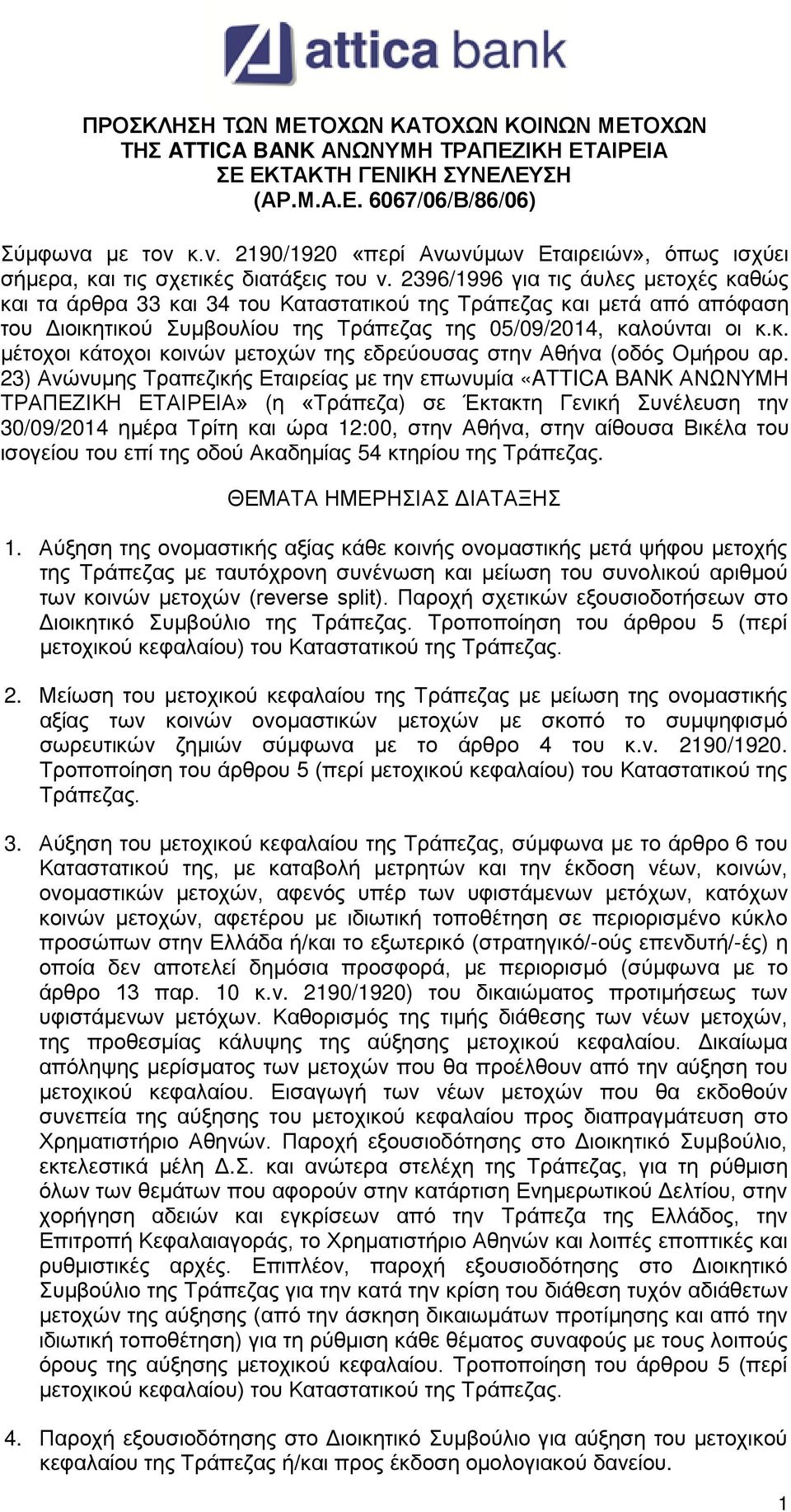 2396/1996 για τις άυλες μετοχές καθώς και τα άρθρα 33 και 34 του Καταστατικού της Τράπεζας και μετά από απόφαση του Διοικητικού Συμβουλίου της Τράπεζας της 05/09/2014, καλούνται οι κ.κ. μέτοχοι κάτοχοι κοινών μετοχών της εδρεύουσας στην Αθήνα (οδός Ομήρου αρ.