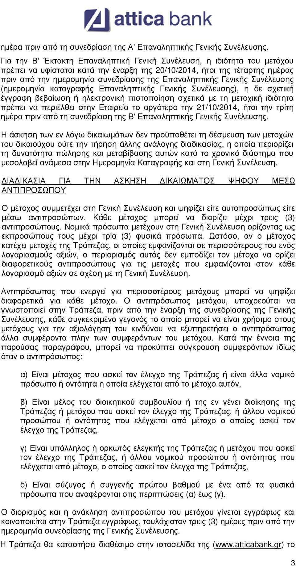 Επαναληπτικής Γενικής Συνέλευσης (ημερομηνία καταγραφής Επαναληπτικής Γενικής Συνέλευσης), η δε σχετική έγγραφη βεβαίωση ή ηλεκτρονική πιστοποίηση σχετικά με τη μετοχική ιδιότητα πρέπει να περιέλθει