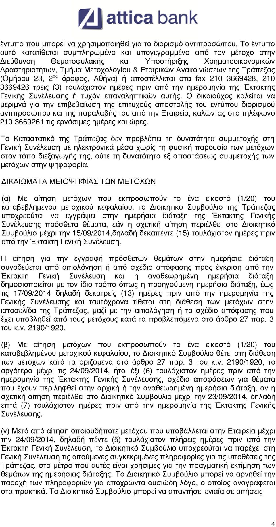 της Τράπεζας (Ομήρου 23, 2 ος όροφος, Αθήνα) ή αποστέλλεται στα fax 210 3669428, 210 3669426 τρεις (3) τουλάχιστον ημέρες πριν από την ημερομηνία της Έκτακτης Γενικής Συνέλευσης ή τυχόν επαναληπτικών