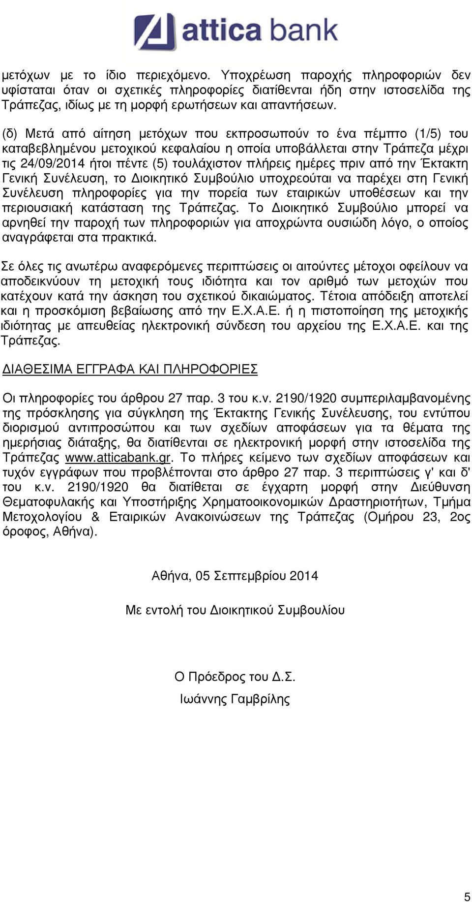 πριν από την Έκτακτη Γενική Συνέλευση, το Διοικητικό Συμβούλιο υποχρεούται να παρέχει στη Γενική Συνέλευση πληροφορίες για την πορεία των εταιρικών υποθέσεων και την περιουσιακή κατάσταση της