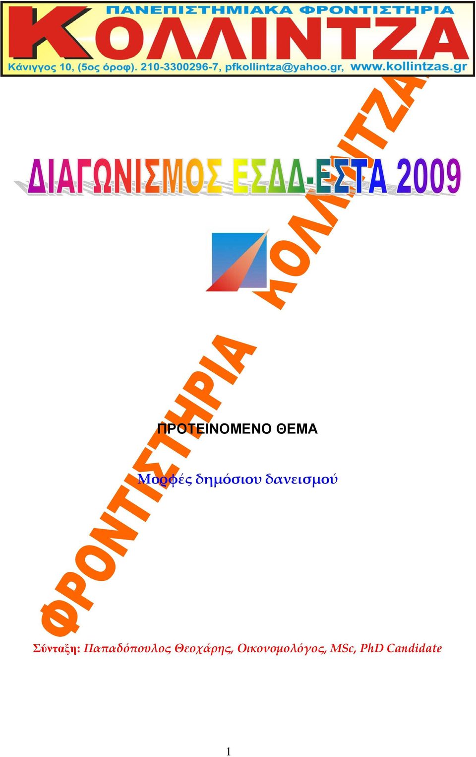 Παπαδόπουλος Θεοχάρης,