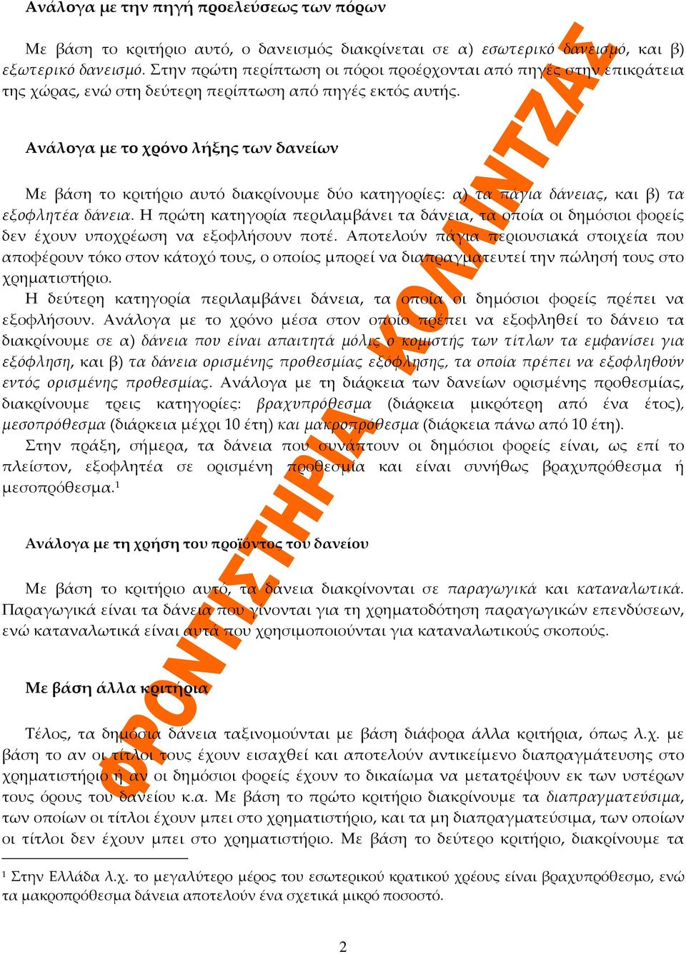 Ανάλογα με το χρόνο λήξης των δανείων Με βάση το κριτήριο αυτό διακρίνουμε δύο κατηγορίες: α) τα πάγια δάνειας, και β) τα εξοφλητέα δάνεια.