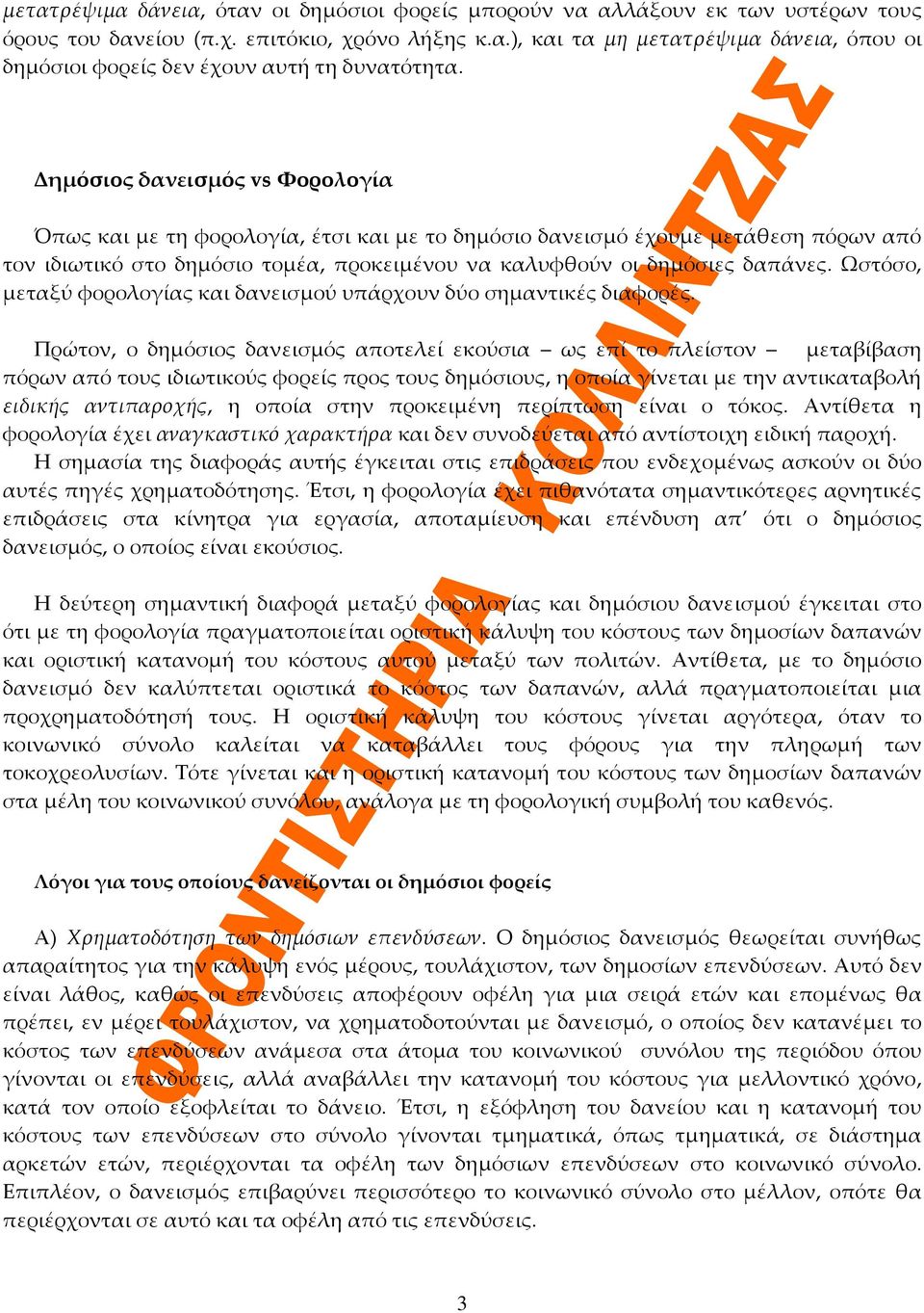 Ωστόσο, μεταξύ φορολογίας και δανεισμού υπάρχουν δύο σημαντικές διαφορές.