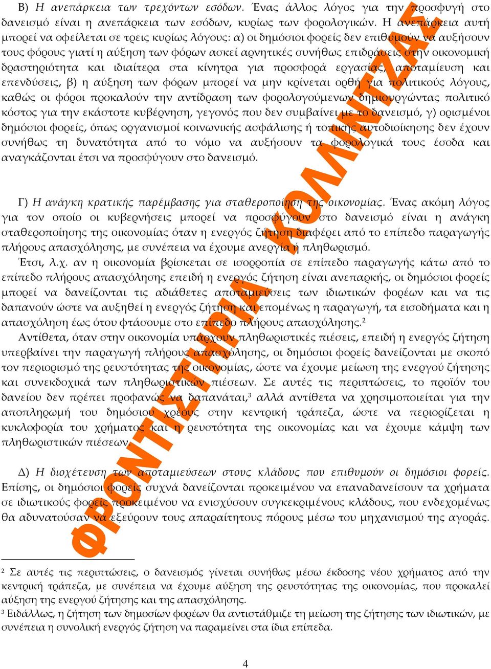 δραστηριότητα και ιδιαίτερα στα κίνητρα για προσφορά εργασίας, αποταμίευση και επενδύσεις, β) η αύξηση των φόρων μπορεί να μην κρίνεται ορθή για πολιτικούς λόγους, καθώς οι φόροι προκαλούν την