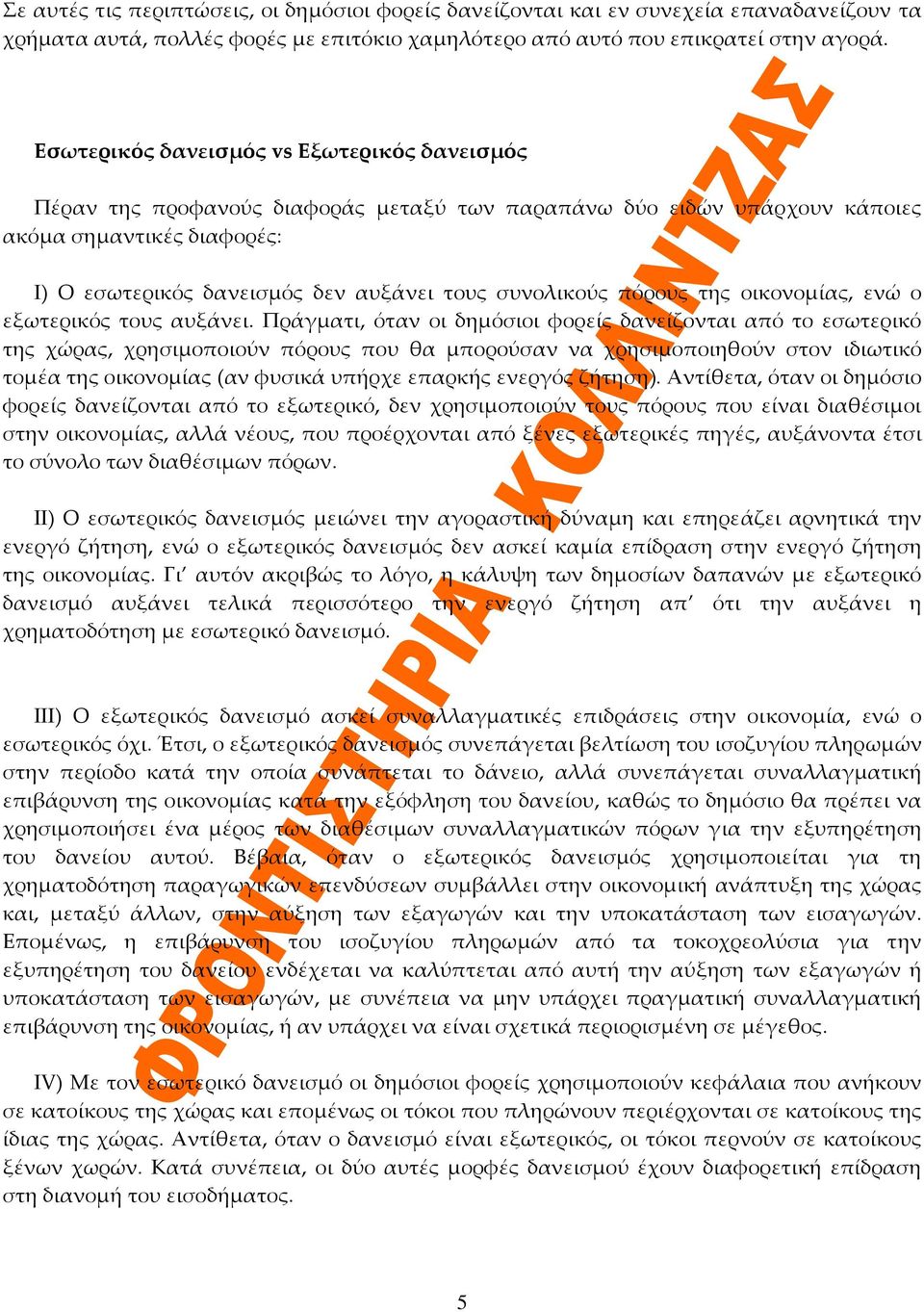 συνολικούς πόρους της οικονομίας, ενώ ο εξωτερικός τους αυξάνει.