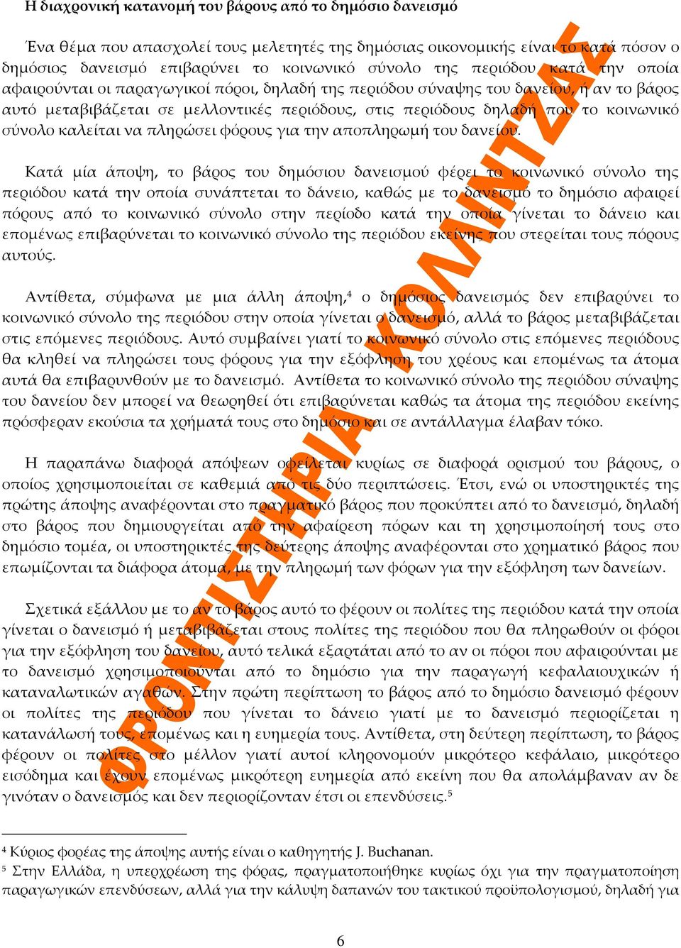 σύνολο καλείται να πληρώσει φόρους για την αποπληρωμή του δανείου.