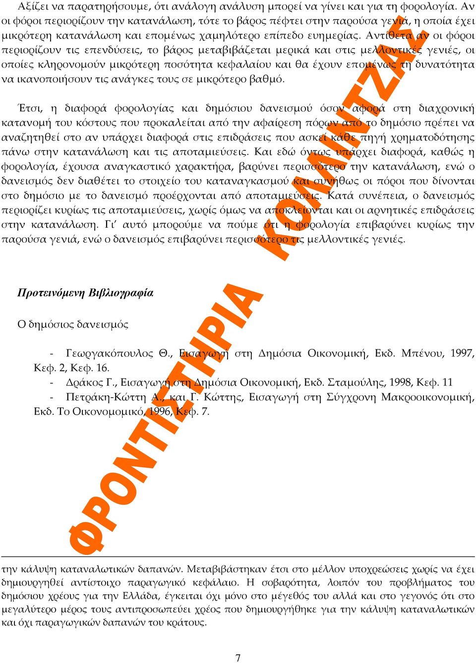 Αντίθετα αν οι φόροι περιορίζουν τις επενδύσεις, το βάρος μεταβιβάζεται μερικά και στις μελλοντικές γενιές, οι οποίες κληρονομούν μικρότερη ποσότητα κεφαλαίου και θα έχουν επομένως τη δυνατότητα να