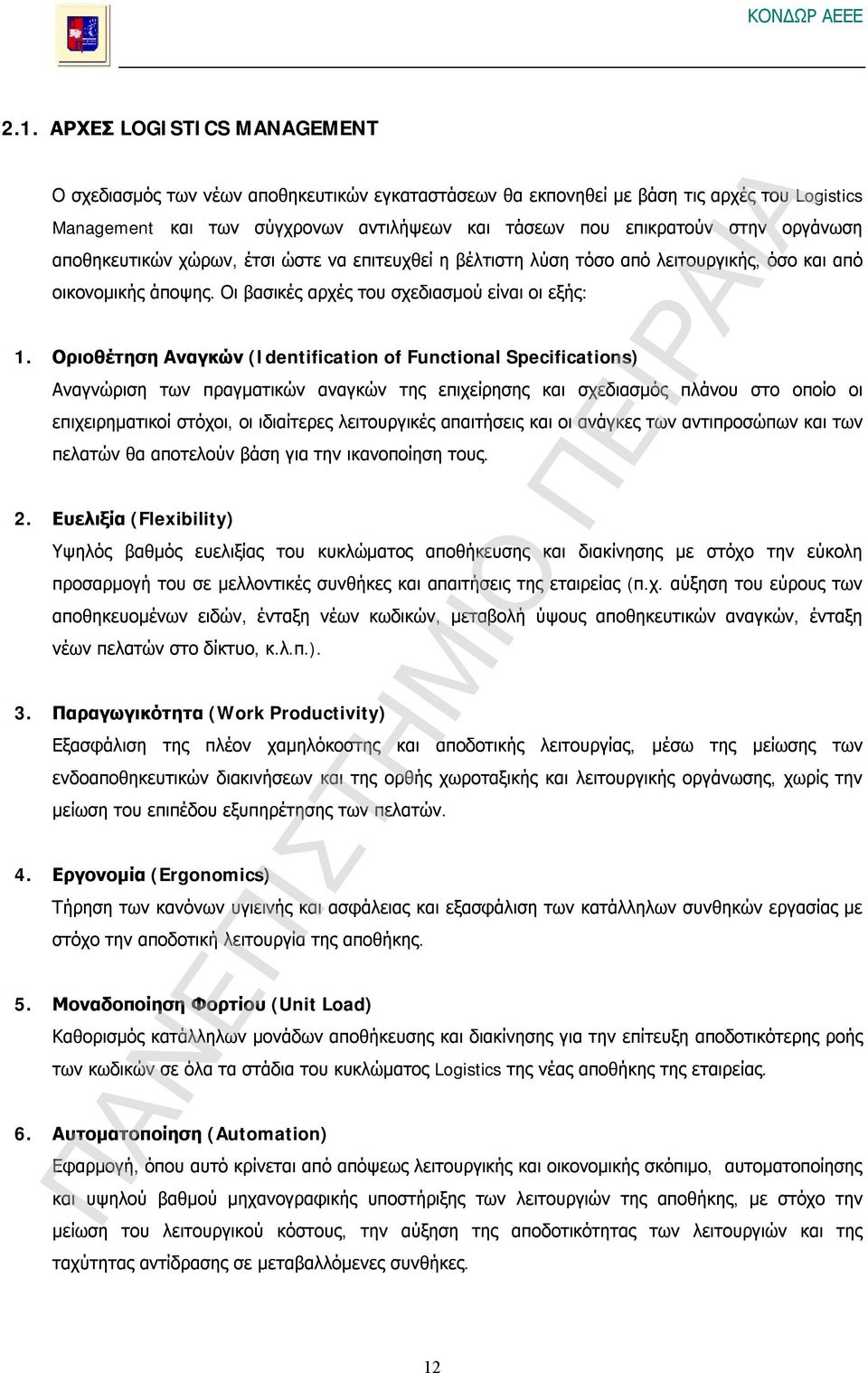 Οριοθέτηση Αναγκών (Identification of Functional Specifications) Αναγνώριση των πραγματικών αναγκών της επιχείρησης και σχεδιασμός πλάνου στο οποίο οι επιχειρηματικοί στόχοι, οι ιδιαίτερες