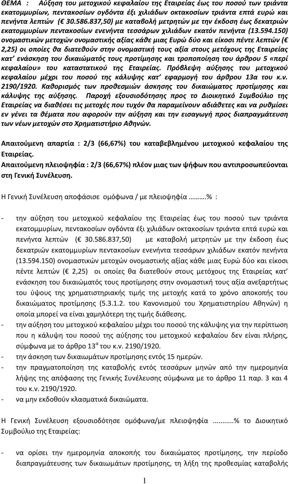 150) ονομαστικών μετοχών ονομαστικής αξίας κάθε μιας Ευρώ δύο και είκοσι πέντε λεπτών ( 2,25) οι οποίες θα διατεθούν στην ονομαστική τους αξία στους μετόχους της Εταιρείας κατ ενάσκηση του