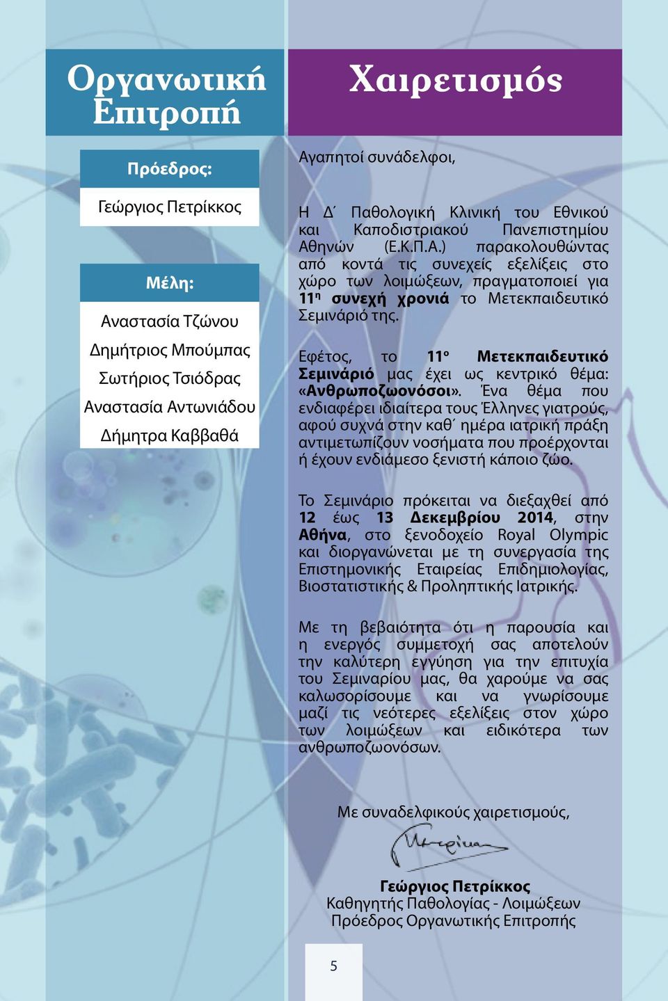 Εφέτος, το 11 ο Μετεκπαιδευτικό Σεμινάριό μας έχει ως κεντρικό θέμα: «Ανθρωποζωονόσοι».