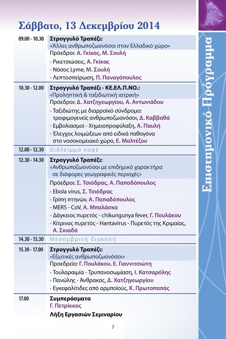Αντωνιάδου Ταξιδιώτης με διαρροϊκό σύνδρομο: τροφιμογενείς ανθρωποζωονόσοι, Δ. Καββαθά Εμβολιασμοί - Χημειοπροφύλαξη, Α. Παυλή Έλεγχος λοιμώξεων από ειδικά παθογόνα στο νοσοκομειακό χώρο, Ε.