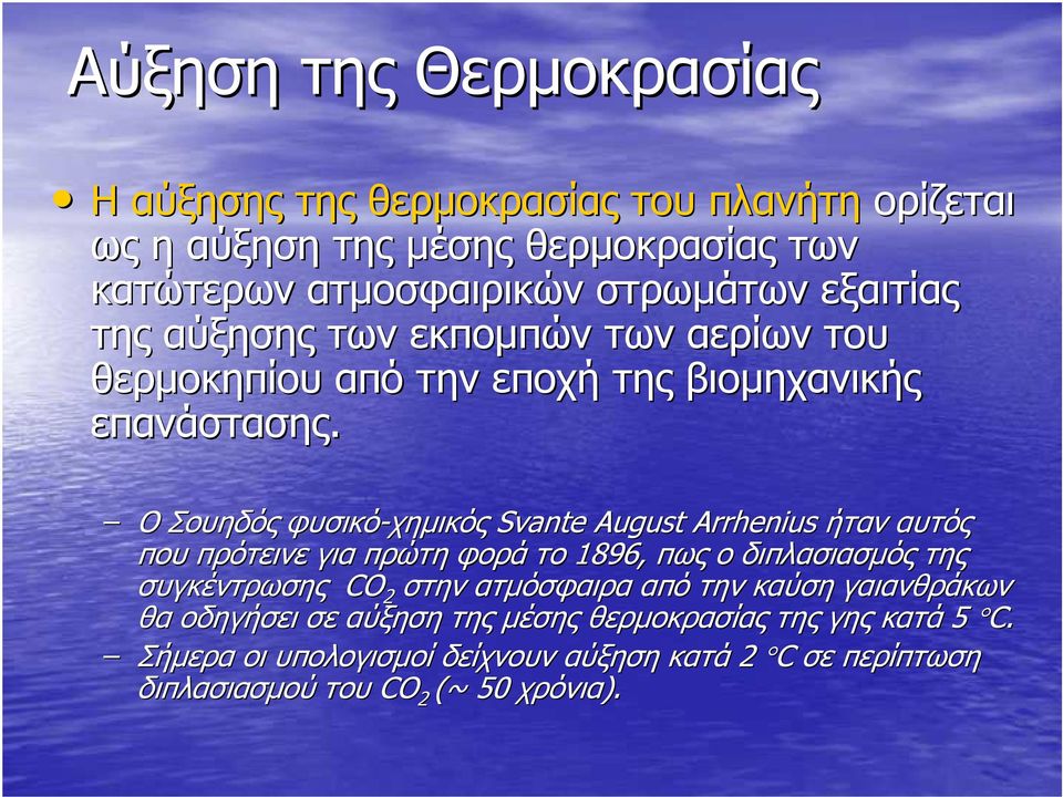 Ο Σουηδός φυσικό-χηµικός Svante August Arrhenius ήταν αυτός που πρότεινε για πρώτη φορά το 1896, πως ο διπλασιασµός της συγκέντρωσης CO 2 στην