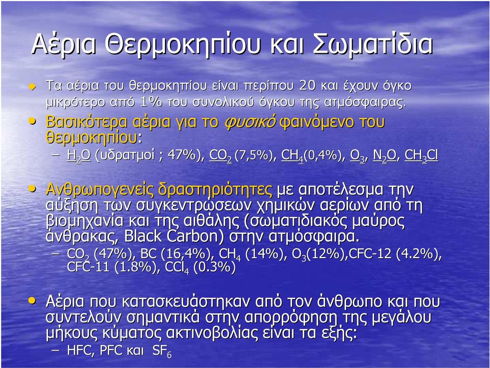 αποτέλεσµα την αύξηση των συγκεντρώσεων χηµικών αερίων από τη βιοµηχανία και της αιθάλης (σωµατιδιακός µαύρος άνθρακας, Black Carbon) στην ατµόσφαιρα.