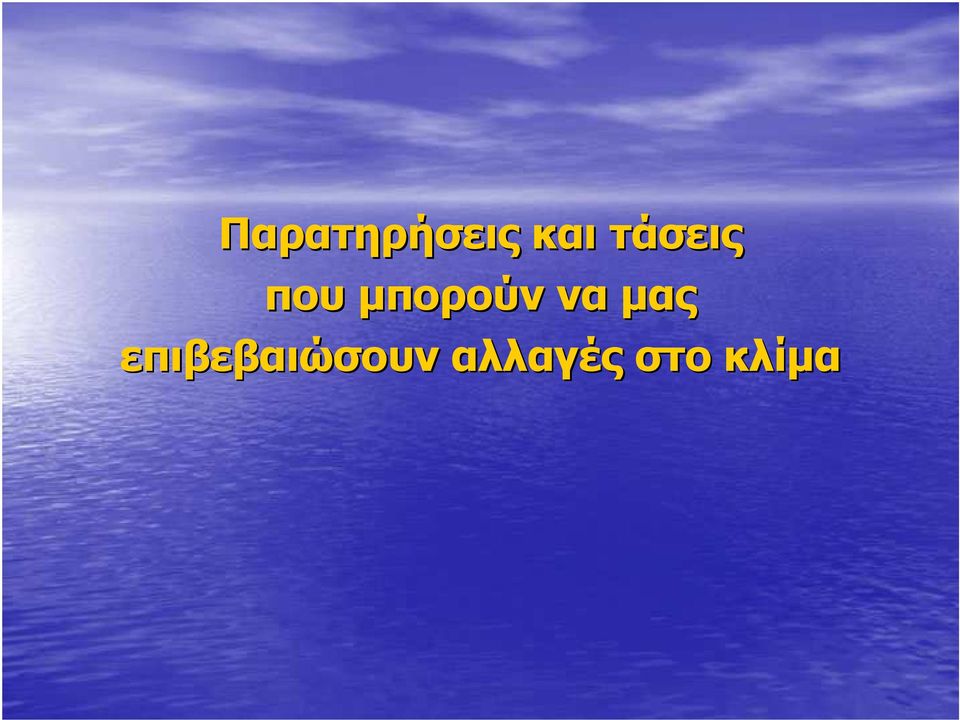 να µας