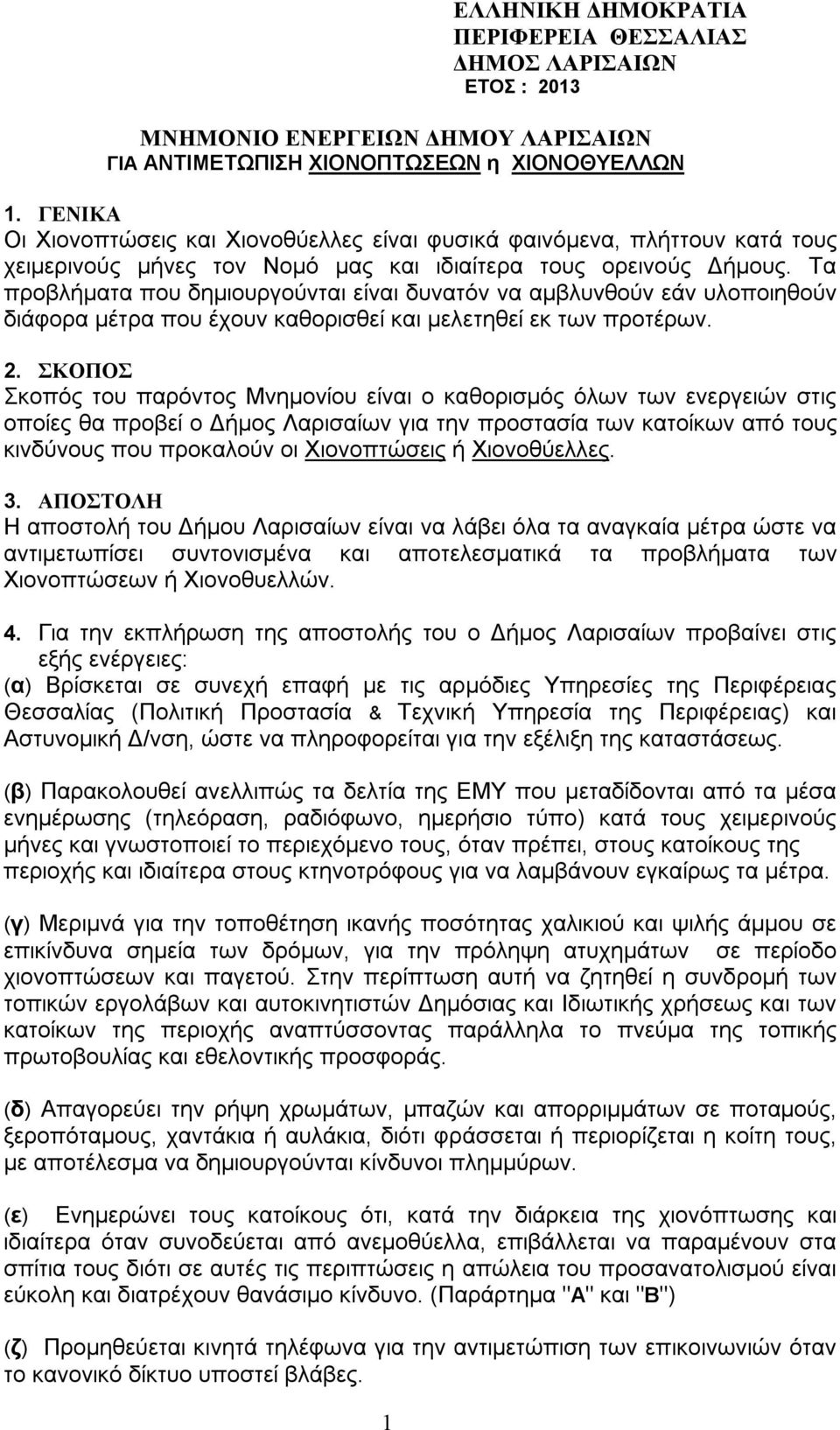 Τα προβλήματα που δημιουργούνται είναι δυνατόν να αμβλυνθούν εάν υλοποιηθούν διάφορα μέτρα που έχουν καθορισθεί και μελετηθεί εκ των προτέρων. 2.