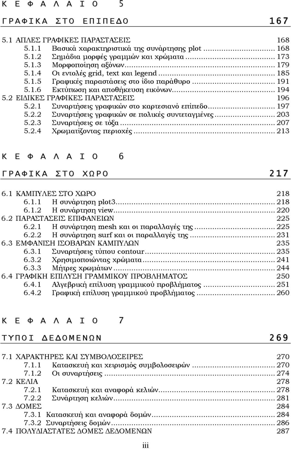 .. 197 5.2.2 Συναρτήσεις γραφικών σε πολικές συντεταγµένες... 203 5.2.3 Συναρτήσεις σε τόξα... 207 5.2.4 Χρωµατίζοντας περιοχές... 213 Κ Ε Φ Α Λ Α Ι Ο 6 Γ Ρ Α Φ Ι Κ Α Σ Τ Ο Χ Ω Ρ Ο 2 1 7 6.