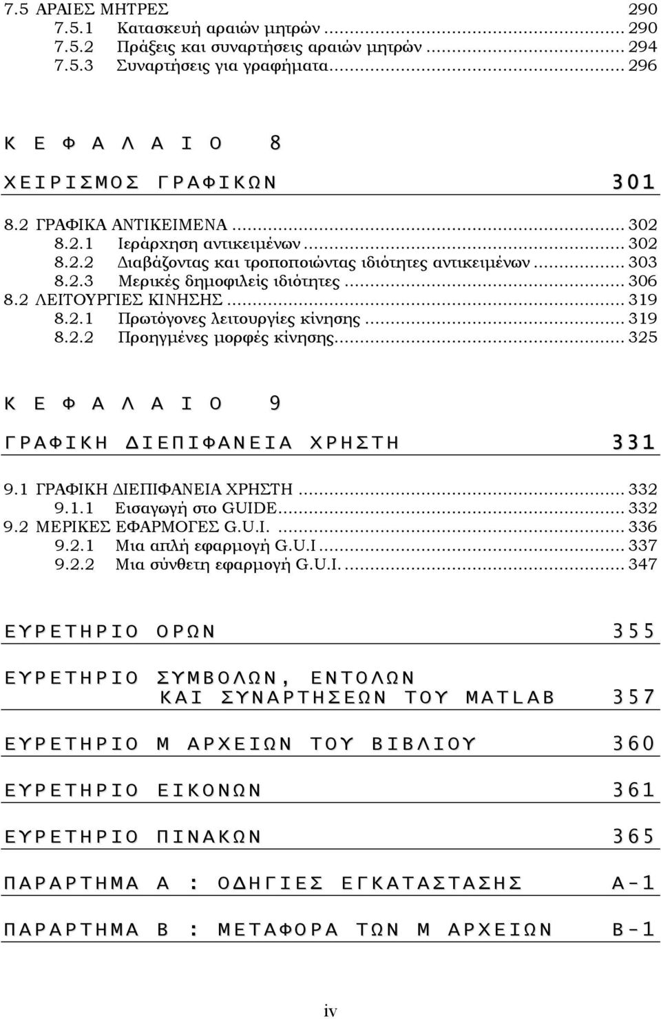 2.3 Μερικές δηµοφιλείς ιδιότητες... 306 8.2 ΛΕΙΤΟΥΡΓΙΕΣ ΚΙΝΗΣΗΣ... 319 8.2.1 Πρωτόγονες λειτουργίες κίνησης... 319 8.2.2 Προηγµένες µορφές κίνησης.