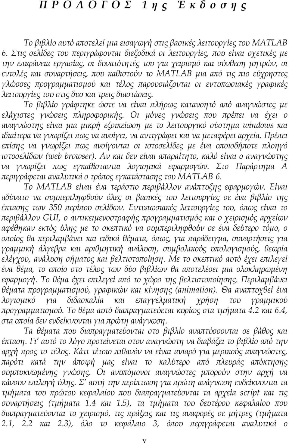 MATLAB µια από τις πιο εύχρηστες γλώσσες προγραµµατισµού και τέλος παρουσιάζονται οι εντυπωσιακές γραφικές λειτουργίες του στις δυο και τρεις διαστάσεις.