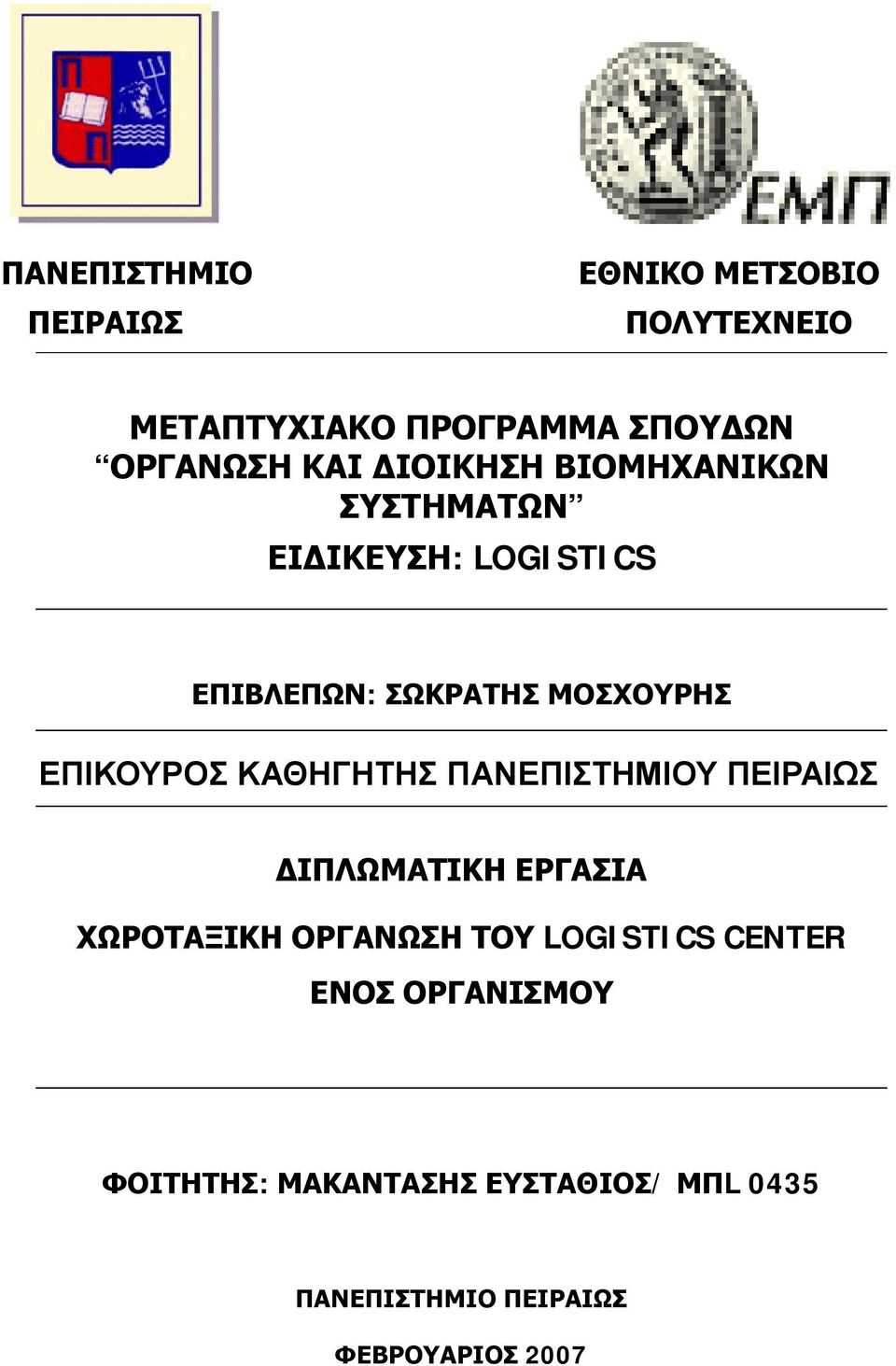 ΚΑΘΗΓΗΤΗΣ ΠΑΝΕΠΙΣΤΗΜΙΟΥ ΠΕΙΡΑΙΩΣ ΔΙΠΛΩΜΑΤΙΚΗ ΕΡΓΑΣΙΑ ΧΩΡΟΤΑΞΙΚΗ ΟΡΓΑΝΩΣΗ ΤΟΥ LOGISTICS CENTER