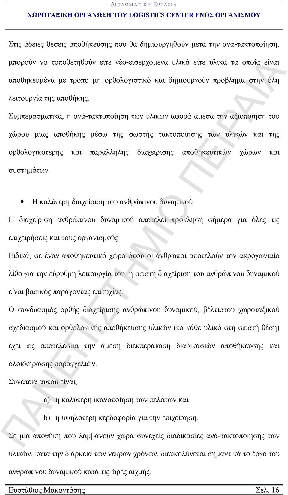 Συμπερασματικά, η ανά-τακτοποίηση των υλικών αφορά άμεσα την αξιοποίηση του χώρου μιας αποθήκης μέσω της σωστής τακτοποίησης των υλικών και της ορθολογικότερης και παράλληλης διαχείρισης