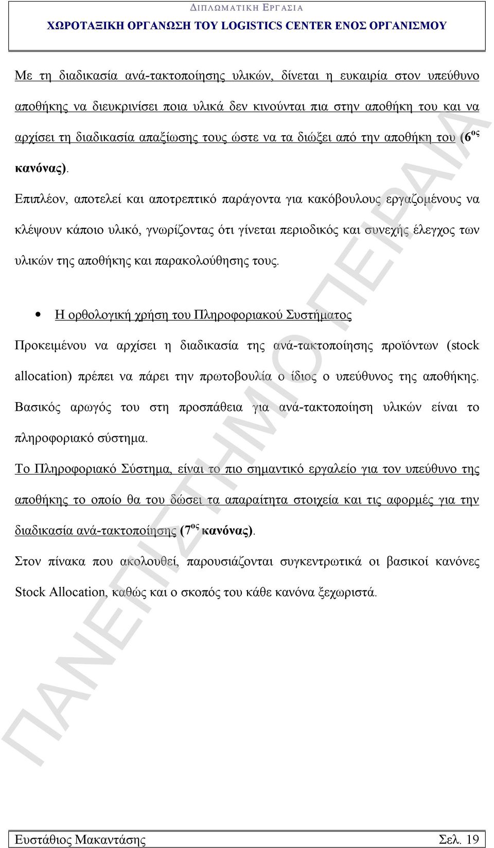 Επιπλέον, αποτελεί και αποτρεπτικό παράγοντα για κακόβουλους εργαζομένους να κλέψουν κάποιο υλικό, γνωρίζοντας ότι γίνεται περιοδικός και συνεχής έλεγχος των υλικών της αποθήκης και παρακολούθησης